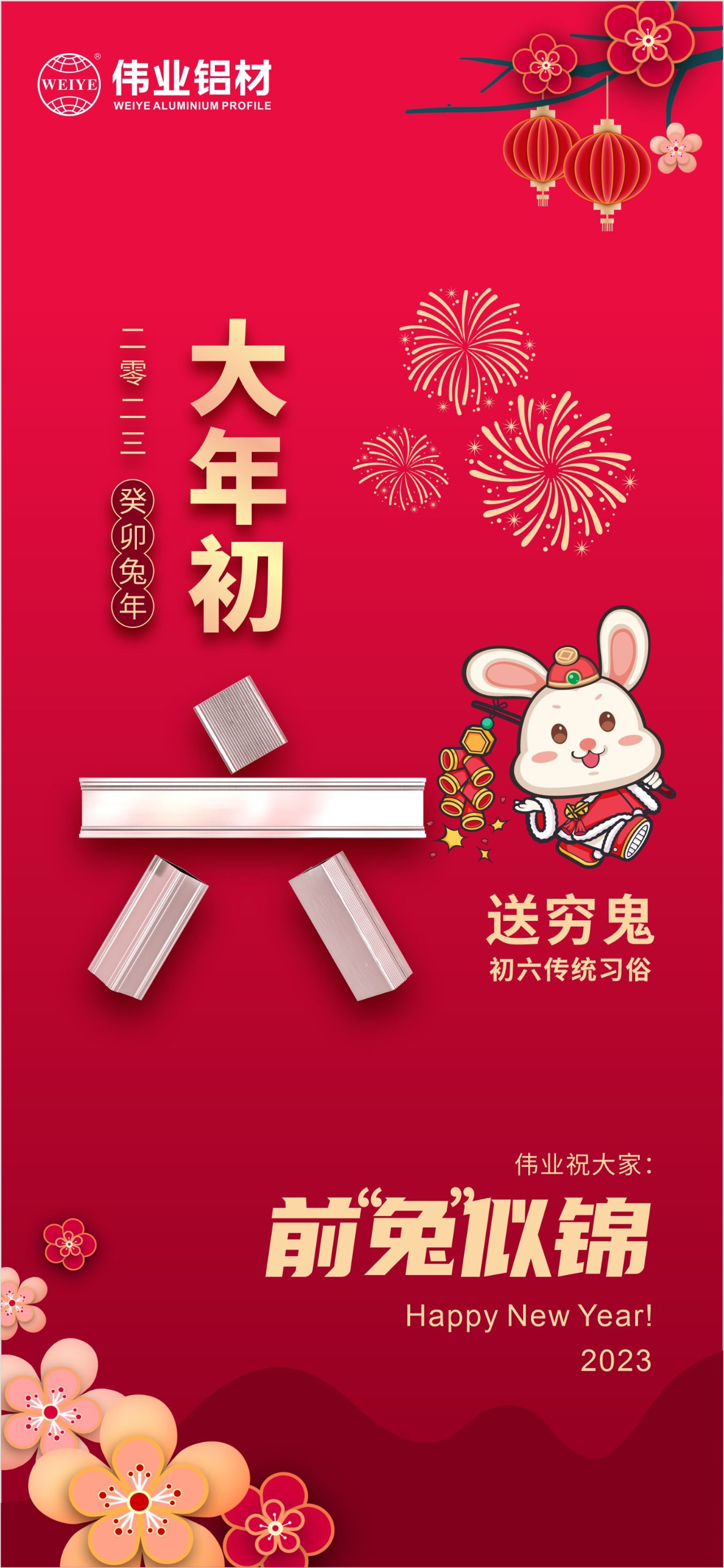大岁首六·送穷鬼｜zoty中欧体育祝您钱“兔”似锦！