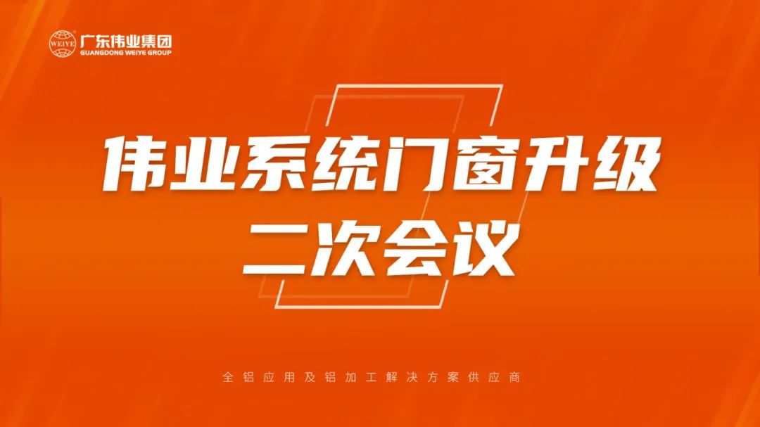 zoty中欧体育系统门窗升级二次会议成功召开