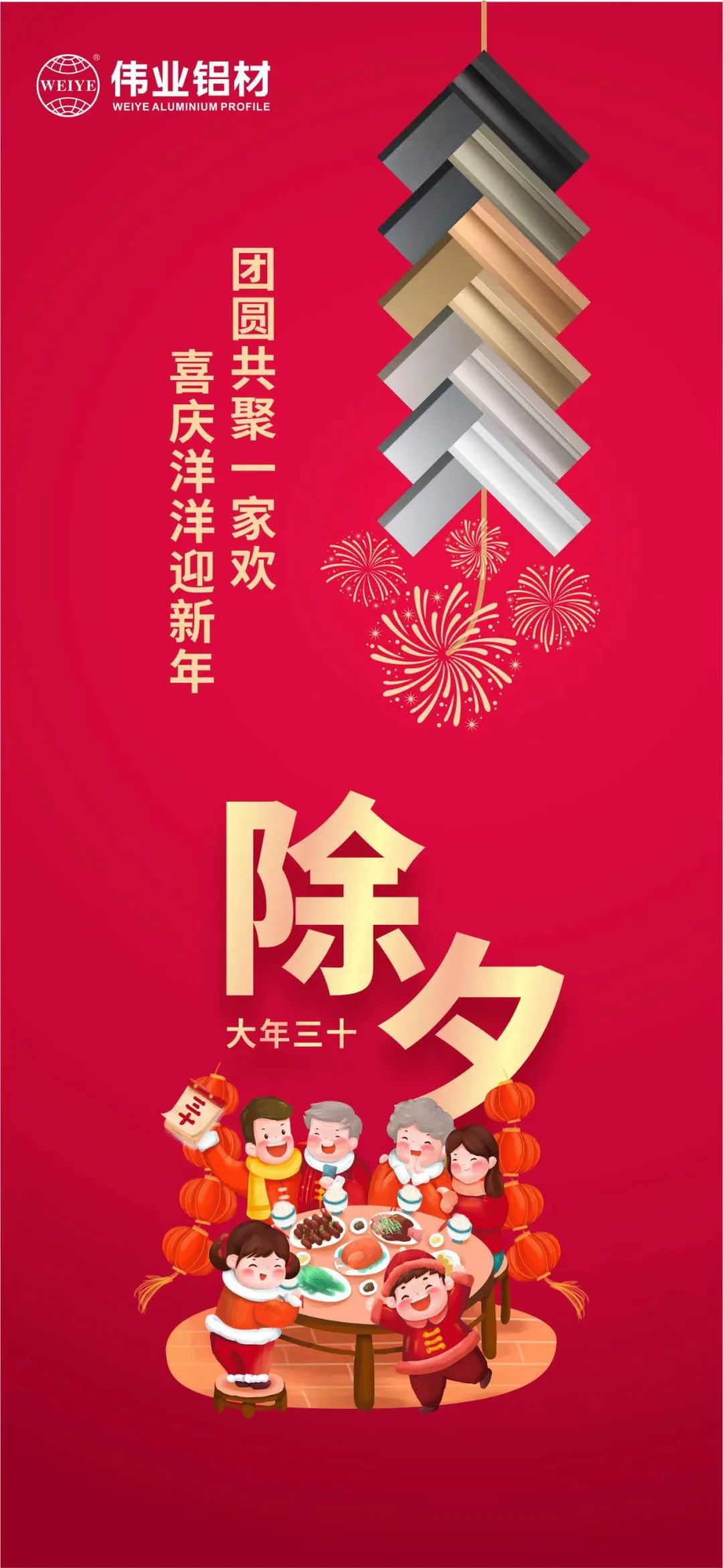 除夕 | 团圆共聚一家欢，喜庆洋洋迎新年