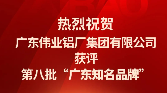 zoty中欧体育铝材再次蝉联“广东驰名品牌”荣誉称号！
