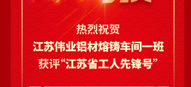 江苏zoty中欧体育铝材熔铸车间一班荣获2024年“江苏省工人前锋号”