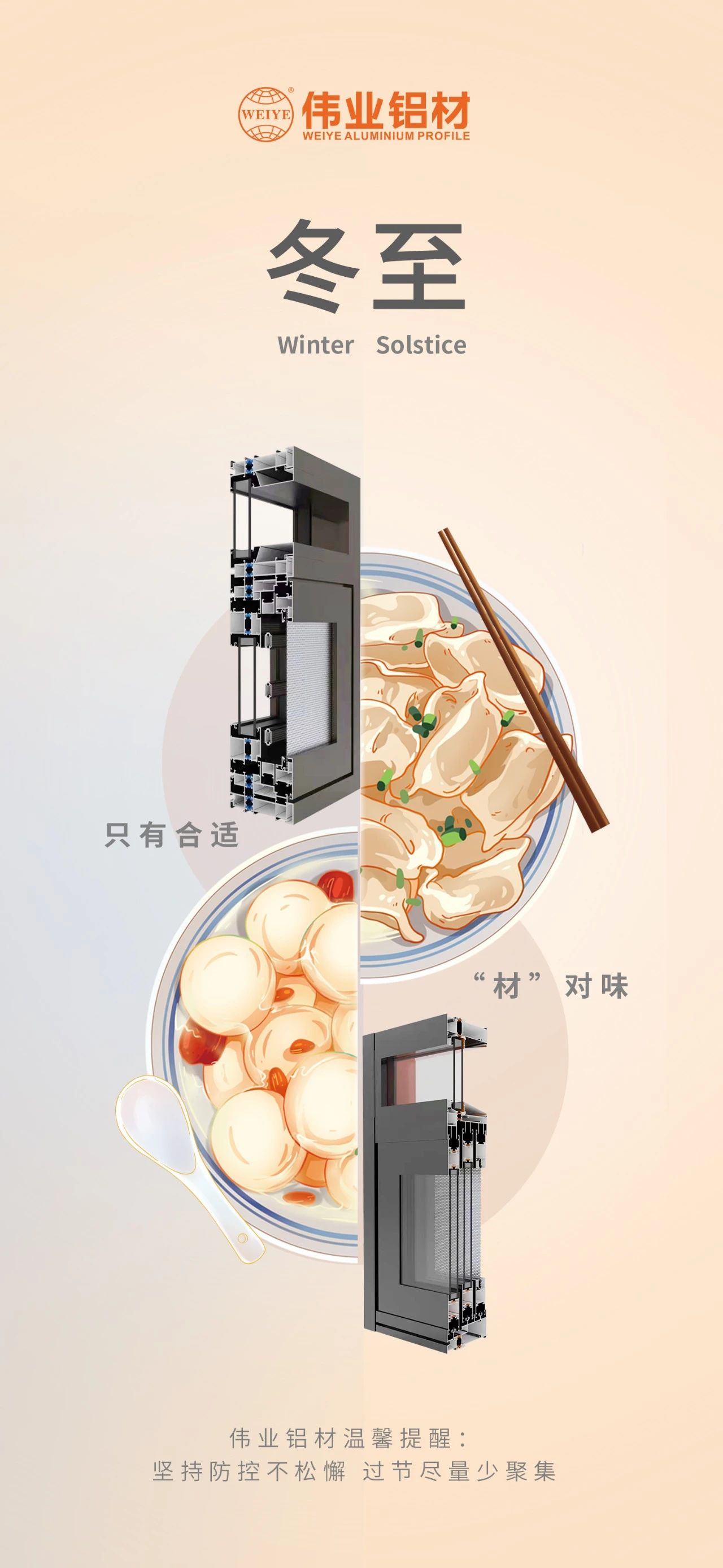 冬至｜只有相宜 “材”对味 zoty中欧体育铝材祝您冬至欢乐 温馨提醒:对峙疫情防控不松弛，过节尽量少荟萃
