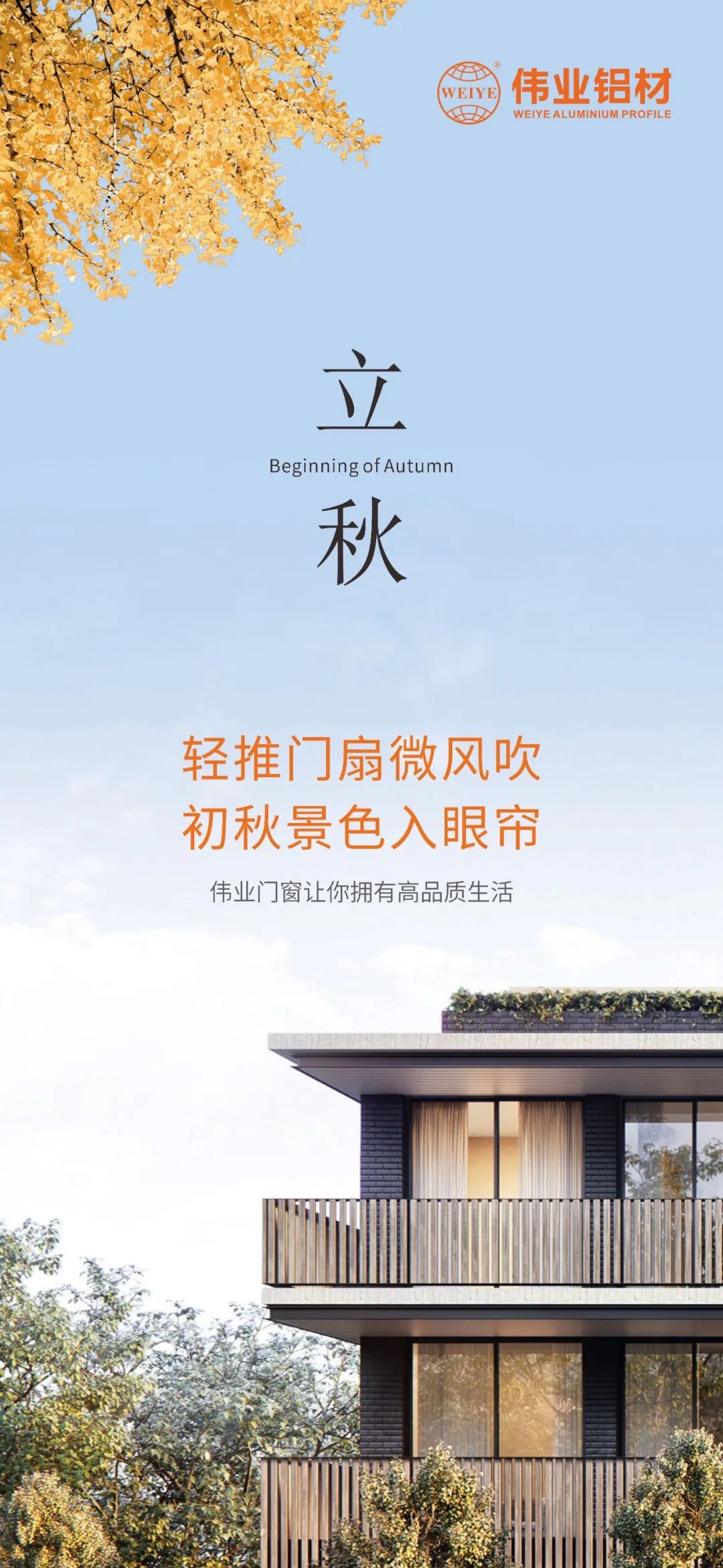 轻排闼扇轻风吹 初秋景致入眼帘 zoty中欧体育门窗，让你占有高品质生涯