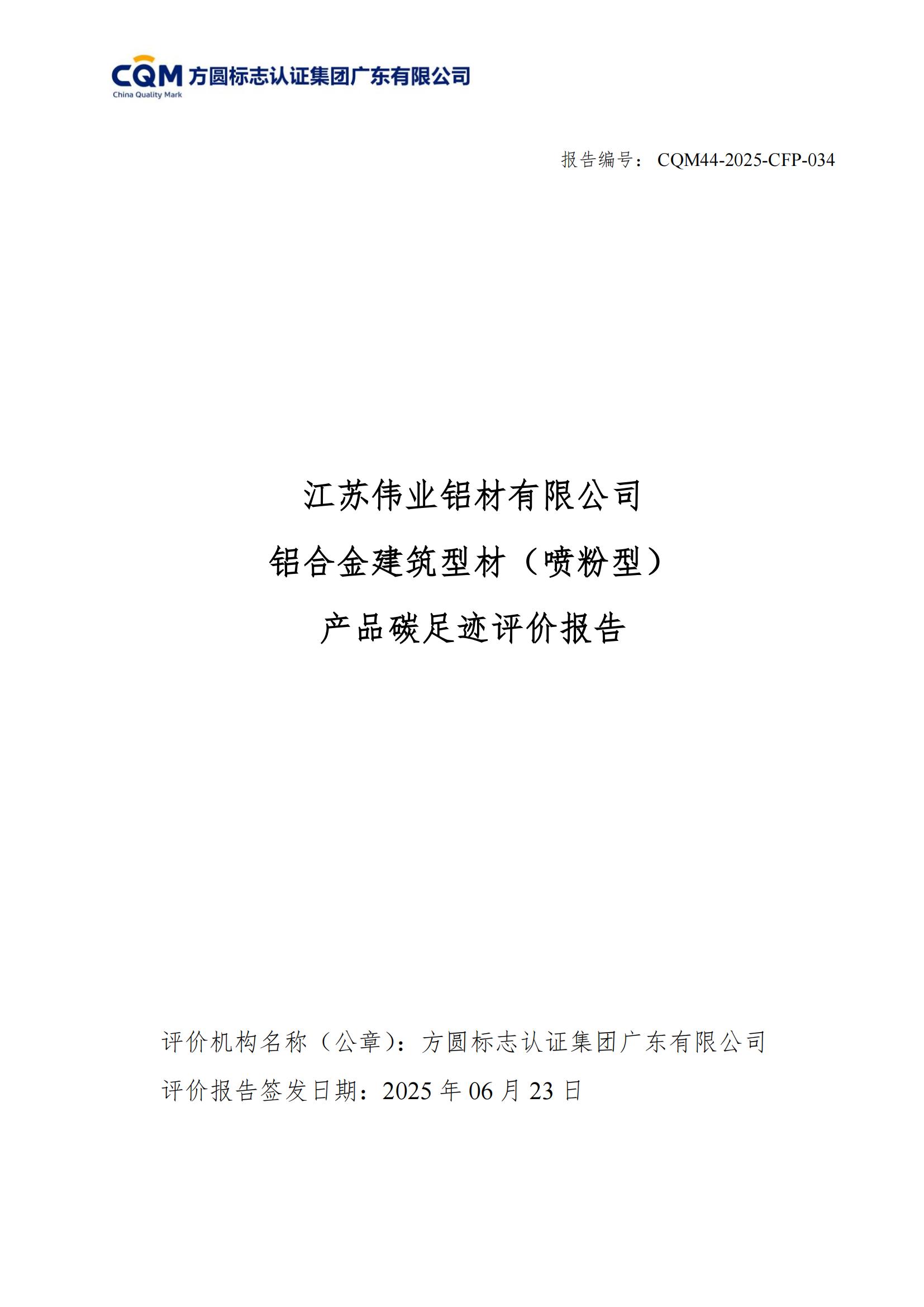 江苏zoty中欧体育铝材有限公司 铝合金构筑型材（喷粉型） 产品碳足迹评价汇报