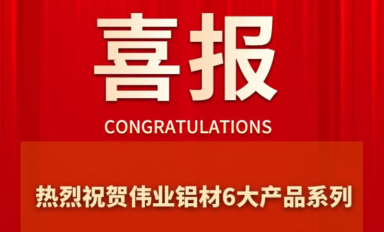 zoty中欧体育铝材6大产品系列成功通过“拉萨优品”认证