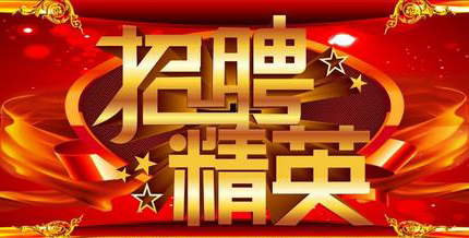 人才招聘 - 99499威尼斯 